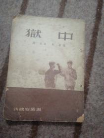 狱中