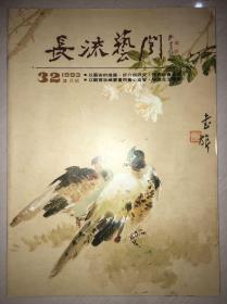 《长流艺闻》 近百年花鸟名师精品展