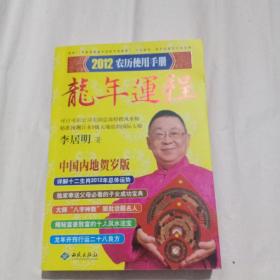 李居明2012龙年运程：农历使用手册