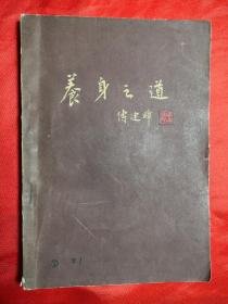 1963年名医秘籍《养身之道》（傅连暲）