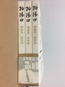 柏杨曰 读通鉴 论历史【全三册】