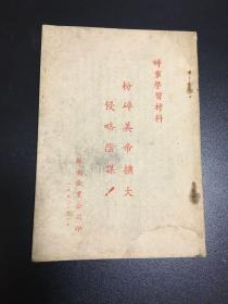 巜粉碎美帝扩大侵略战争的阴谋》苏南企业公司1950年版