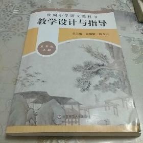 2019秋统编小学语文教科书教学设计与指导五年级上册（温儒敏、陈先云主编）