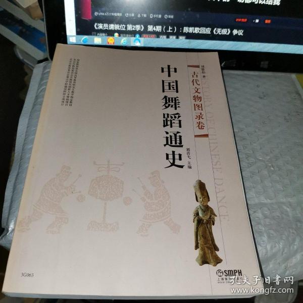 中国舞蹈通史：古代文物图录卷