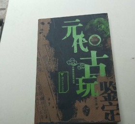 元代古玩鉴定