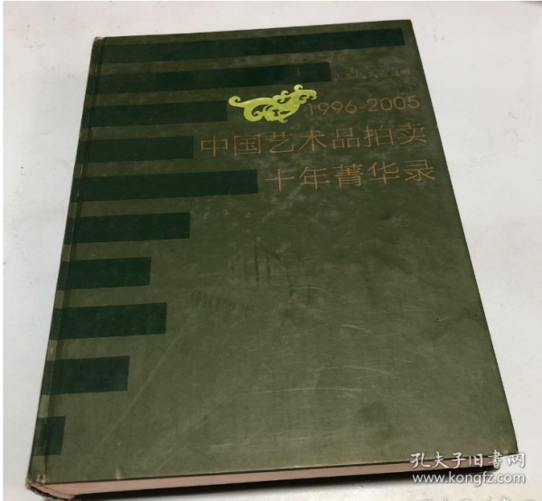 1996-2005中国艺术品拍卖十年菁华录