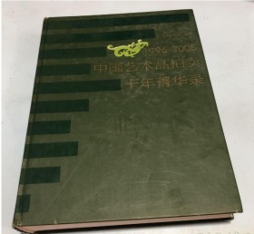 1996-2005中国艺术品拍卖十年菁华录