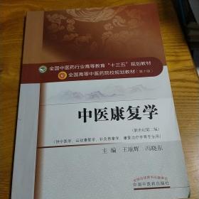 全国中医药行业高等教育“十三五”规划教材·中医康复学