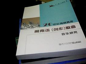 20世纪海峡两岸闽南语（创作）歌曲音乐研究