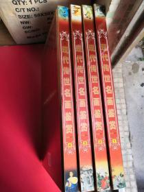 现代传世名画鉴赏（1、2、3、4）4册全