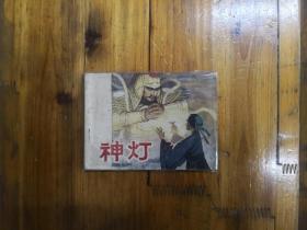 神灯（安徽版大缺本连环画）1980年一版一印