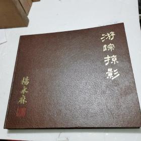 游踪掠影 杨永庥摄影作品