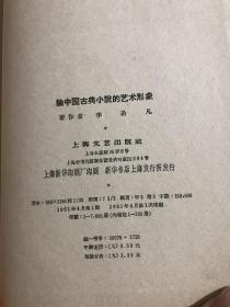 论中国古典小说的艺术形象  李希凡签赠本 （1961年4月1版1印）  精装本仅印刷500册：