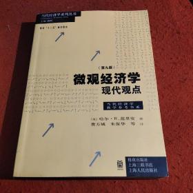 微观经济学：现代观点（第九版）