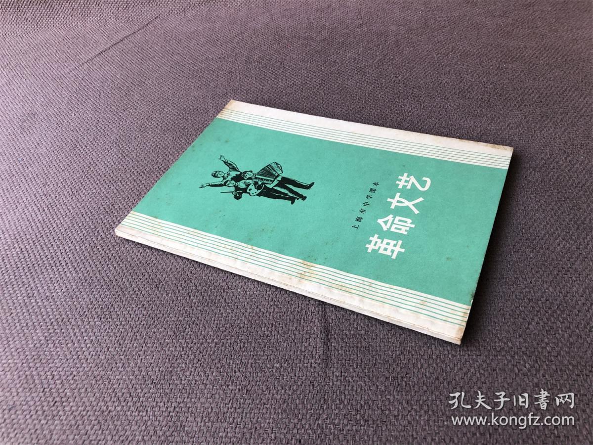 点击查看原图 上海市中学课本:革命文艺