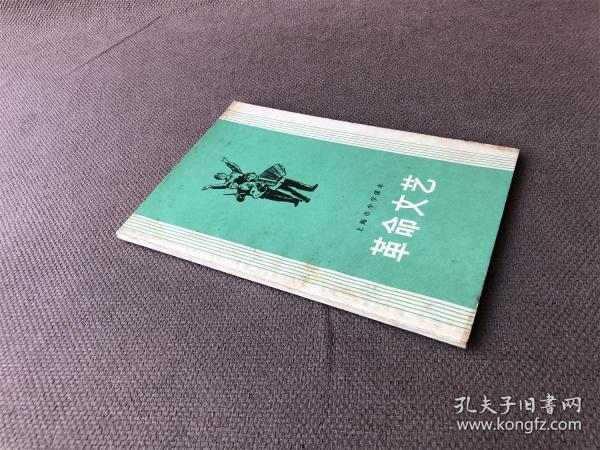 上海市中学课本:革命文艺