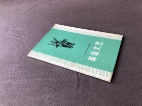 上海市中学课本:革命文艺