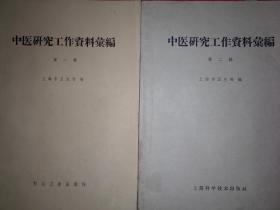 稀少资源丨中医研究工作资料汇编（全二辑）1958年16开372页大厚本，仅印6000册！