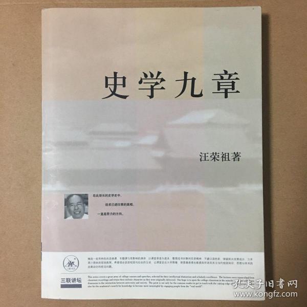 史学九章 汪荣祖 著