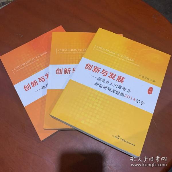 创新与发展（上中下）地方人大工作研究报告、人民代表大会制度60年理论与实践、湖北省人大常委会理论研究课题集2014年卷（三本合售看图）