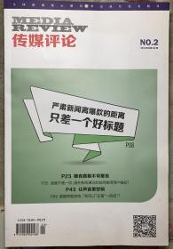 《传媒评论》 2018年第2期总第292期