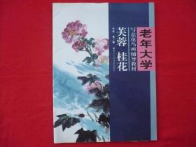 老年大学写意花乌画辅导教材【芙蓉.桂花】