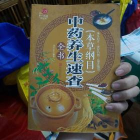 《本草纲目》中药养生速查全书 全彩