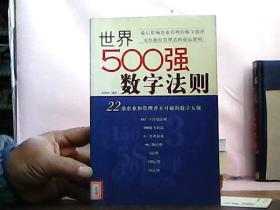 世界500强数字法则:22条企业和管理者不可破的数字天规