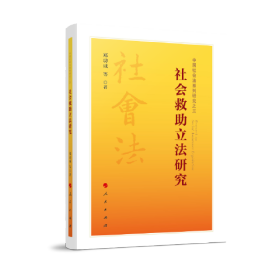 （党政）社会救助立法研究（中国社会法系列研究之三）