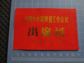 全国小水泥质量工作出席证（1979年1月.常州）【背面加盖“全国小水泥现场会议秘书处”印鉴，老真品如图】