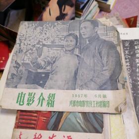 电影介绍，1957年六月号，成都市电影宣传工作组编印家春秋 正文从三页开始