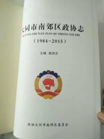 大同市南郊政协志（1984-2015）