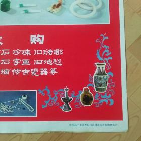 发展对外贸易支援世界革命   收购：翡翠 钻石 珍珠 旧珐琅  玉器 宝石  字画  旧地毯  珊瑚  玛瑙  仿古瓷器等