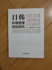 日韩环境管理经验研究