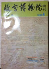 故宫博物院院刋（1990、4，总50）