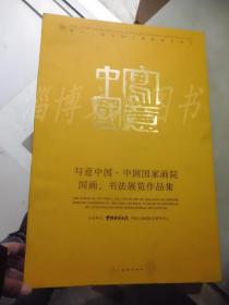 第十三届中国上海国际艺术节 ：写意中国·中国国家画院国画、书法展览作品集（8开巨型画册 ）