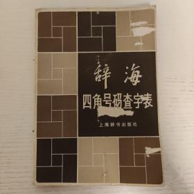 辞海四角号码查字表