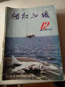 舰船知识1997/12