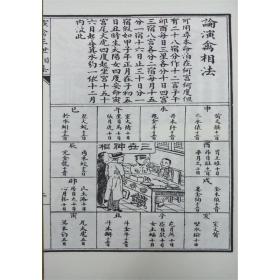 演禽三世相法（子部珍本备要第157种 16开线装 全一函二册）