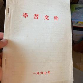 学习文件 1967年