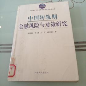 中国转轨期金融风险与对策研究