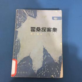 霍桑探案集七