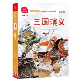 快乐读书吧:统编小学语文教材必读丛书--三国演义(五年级下）