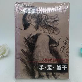 大师经典素描图典系列：手·足·躯干