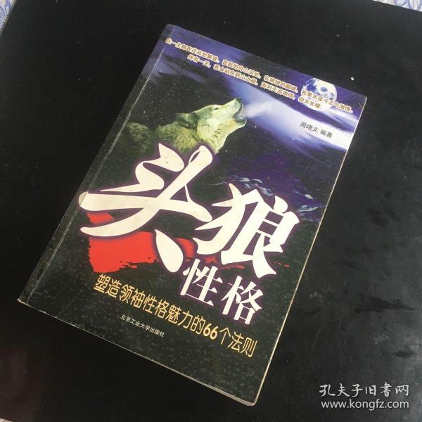 《头狼性格》