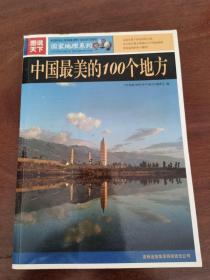 图说天下 中国最美的100个地方  国家地理系列 见证地球的沧桑巨变 感悟自然的神器华美 这是炎黄子孙生活的土地，多少地方曾引得我们心中热血澎湃，勃发滚热的赤子情怀。2#