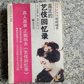 岩崎峰子：真正的艺伎回忆录