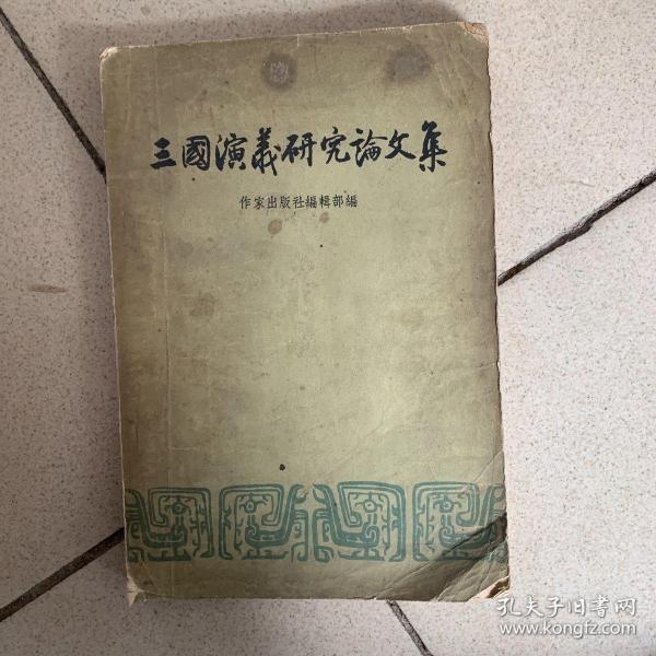 三国演义研究文集（1957年版）