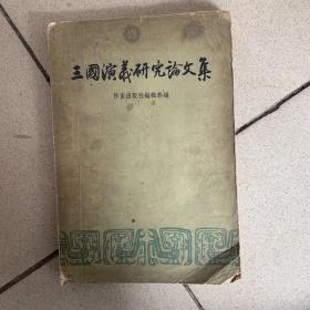 三国演义研究文集（1957年版）