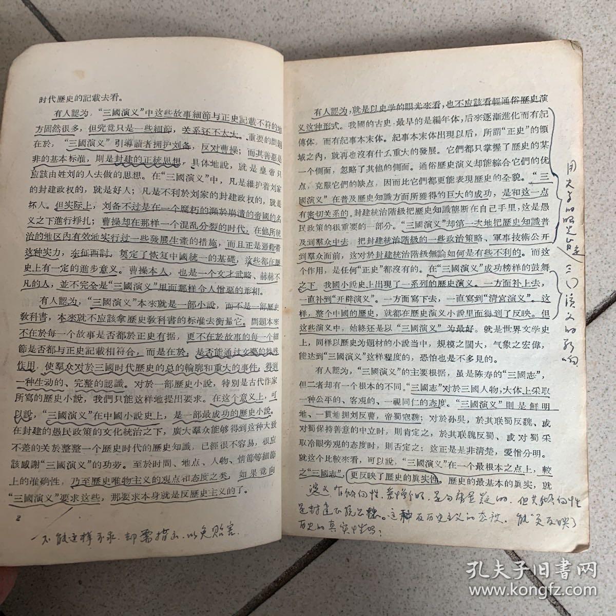 三国演义研究文集（1957年版）